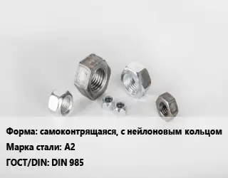 Гайка самоконтрящаяся, с нейлоновым кольцом Сталь: А2 DIN 985